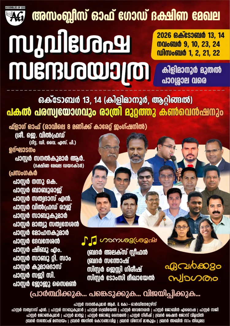 അസംബ്ലീസ് ഓഫ് ഗോഡ് ദക്ഷിണ മേഖല സുവിശേഷ സന്ദേശ യാത്ര ഒക്ടോ. 13 മുതൽ