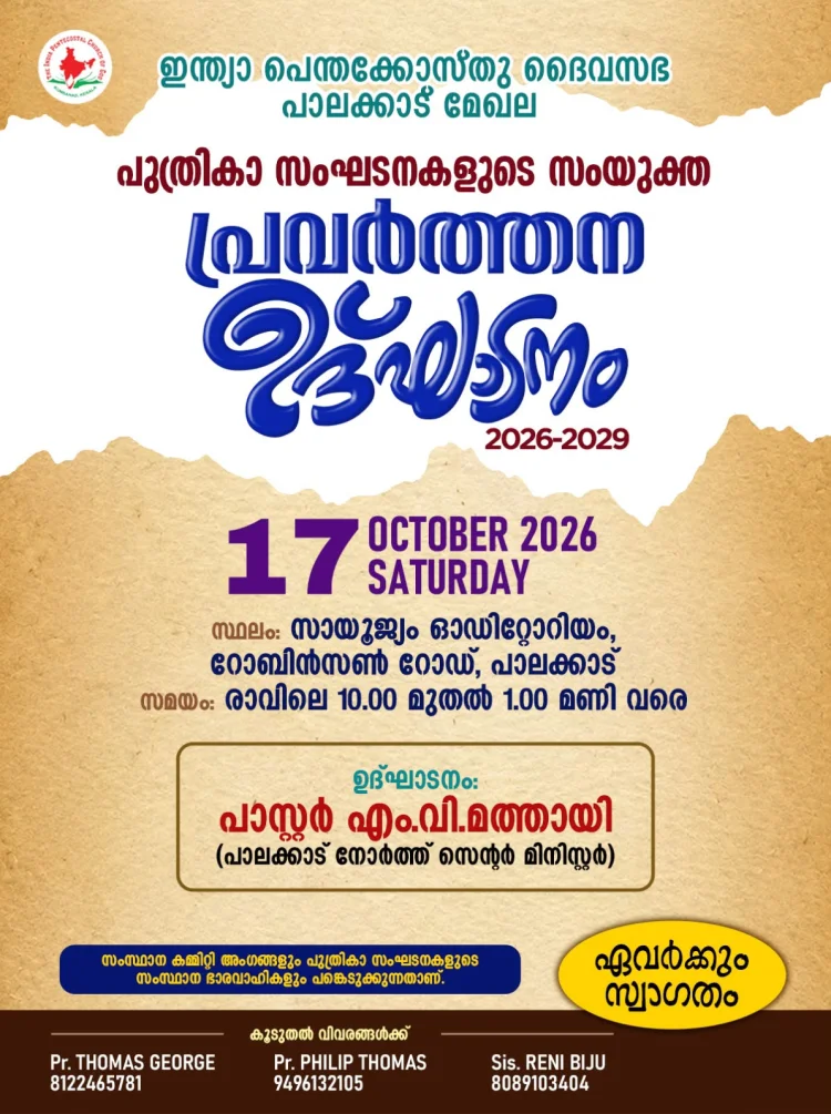 ഐപിസി പാലക്കാട് മേഖല: പുത്രികാ സംഘടനകളുടെ സംയുക്ത പ്രവർത്തന ഉദ്ഘാടനം ഒക്ടോ. 17ന്
