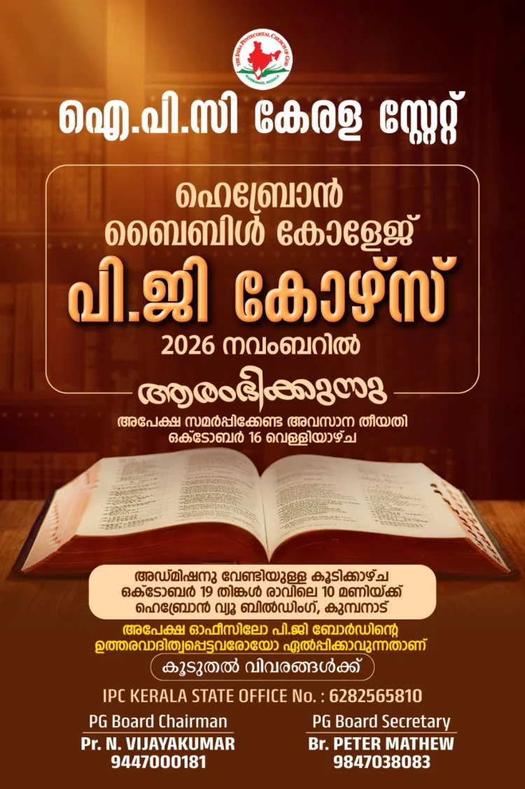 ഐപിസി ഹെബ്രോൻ ബൈബിൾ കോളേജ് : പി.ജി കോഴ്‌സിലേക്കുള്ള അപേക്ഷ ക്ഷണിച്ചു