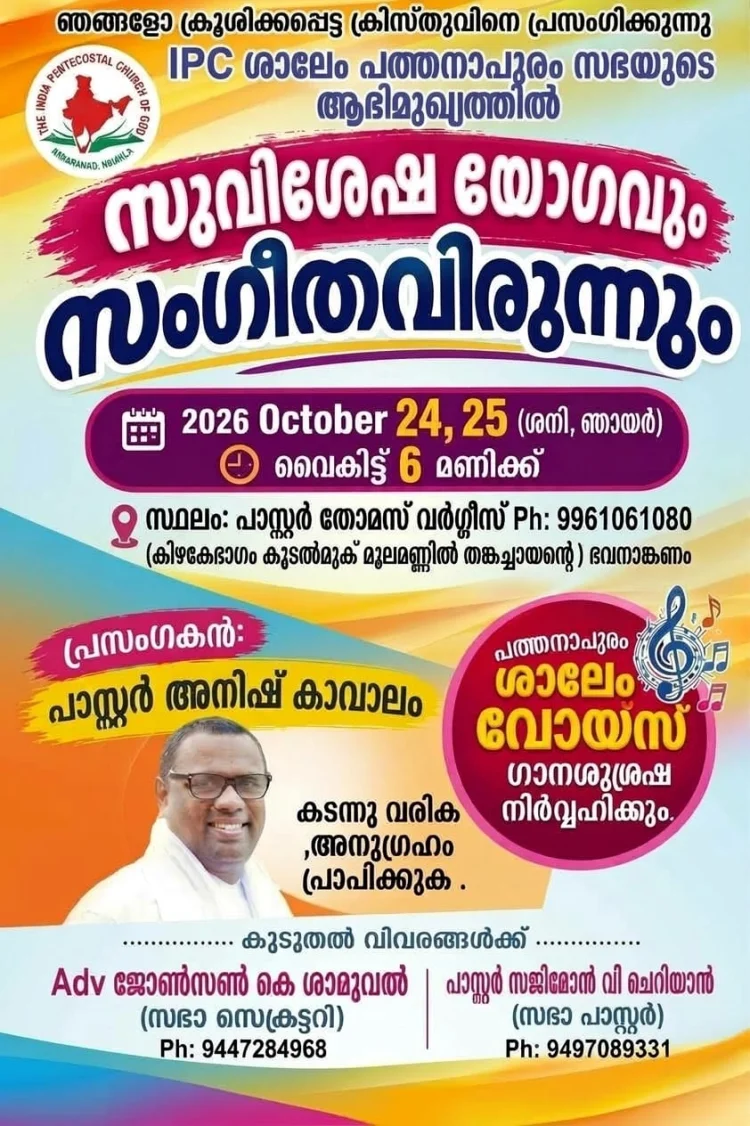 ഐപിസി ശാലേം പത്തനാപുരം: സുവിശേഷ യോഗവും സംഗീതവിരുന്നും ഒക്ടോ. 24 മുതൽ
