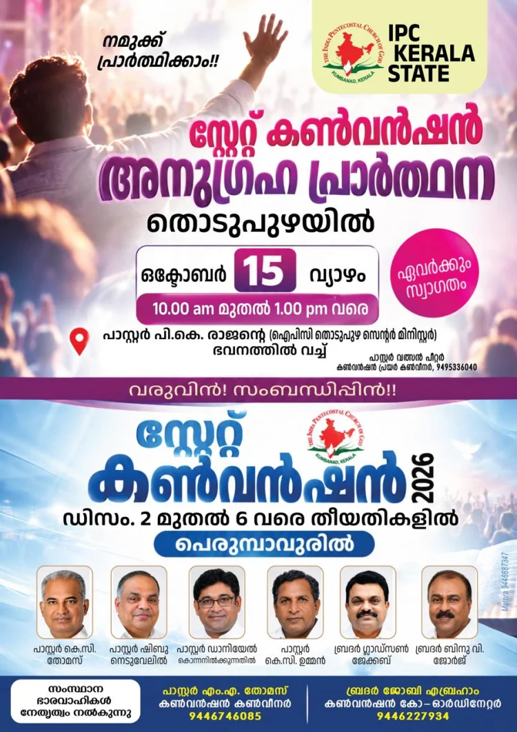 ഐ.പി.സി കേരള സ്റ്റേറ്റ് കൺവെൻഷൻ ഡിസം. 2 മുതൽ പെരുമ്പാവൂരിൽ; അനുഗ്രഹ പ്രാർത്ഥന ഒക്ടോബർ 15ന് തൊടുപുഴയിൽ