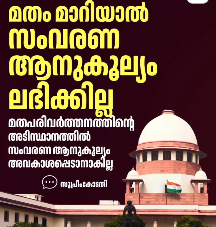 മതം മാറിയവർക്ക് മുൻ മതാടിസ്ഥാനത്തിലുള്ള പിന്നാക്ക ആനുകൂല്യങ്ങൾക്ക് അർഹതയില്ല: സുപ്രീം കോടതി