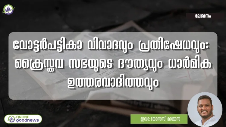 വോട്ടർപട്ടിക : ക്രൈസ്തവ സഭയുടെ ദൗത്യവും ധാർമിക ഉത്തരവാദിത്തവും