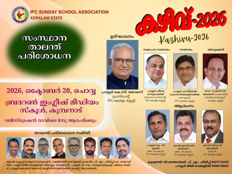 ഐപിസി സൺഡേസ്കൂൾ സംസ്ഥാന താലന്ത് പരിശോധന ഒക്ടോ. 20 ന് ചൊവ്വാഴ്ച്ച