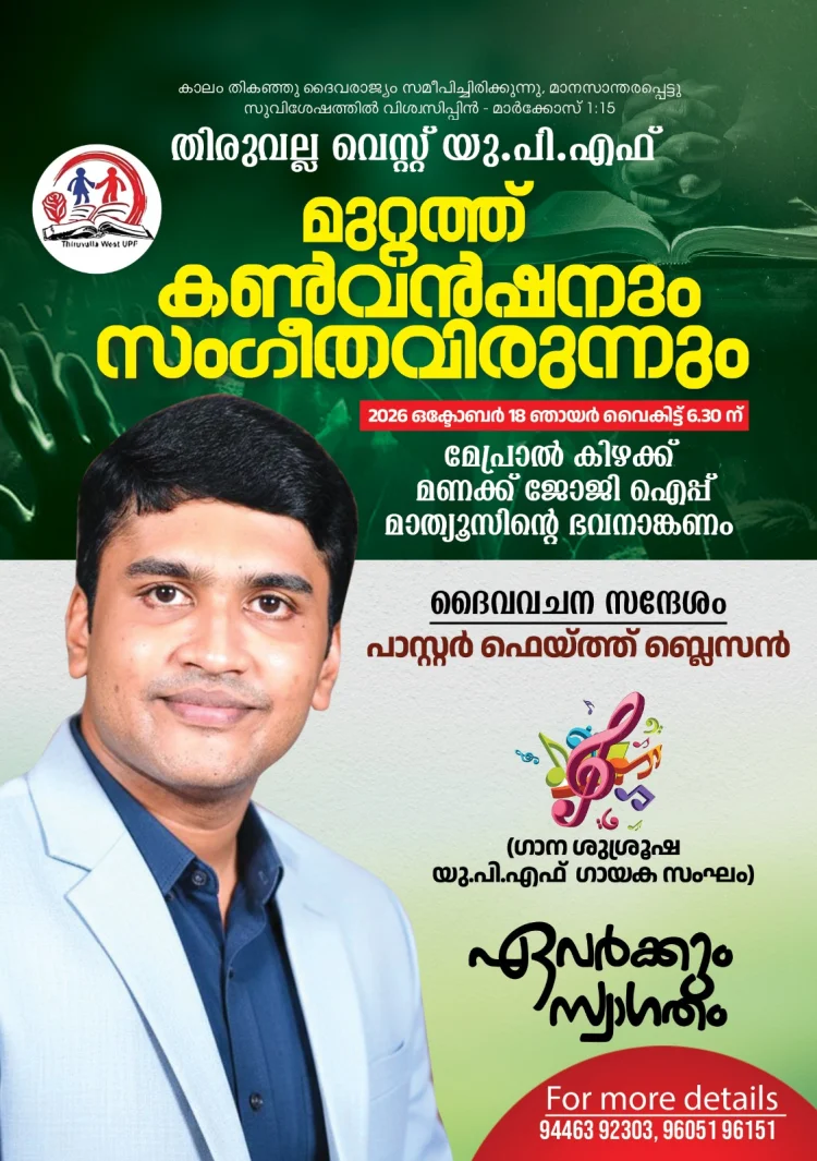 തിരുവല്ല വെസ്റ്റ് യുപിഎഫിന്റെ മുറ്റത്ത് കൺവെൻഷനും സംഗീതവിരുന്നും ഒക്ടോ.18 ന്