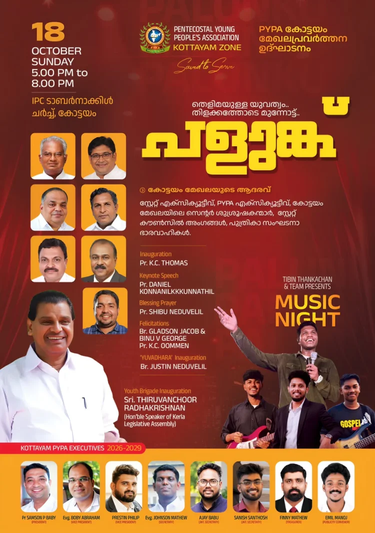 സ്പീക്കർ തിരുവഞ്ചൂർ രാധാകൃഷ്ണൻ മുഖ്യാതിഥി; പിവൈപിഎ കോട്ടയം മേഖലാ പ്രവർത്തന ഉദ്ഘാടനവും മ്യൂസിക് നൈറ്റും ഇന്ന് ഒക്ടോബർ 18ന്