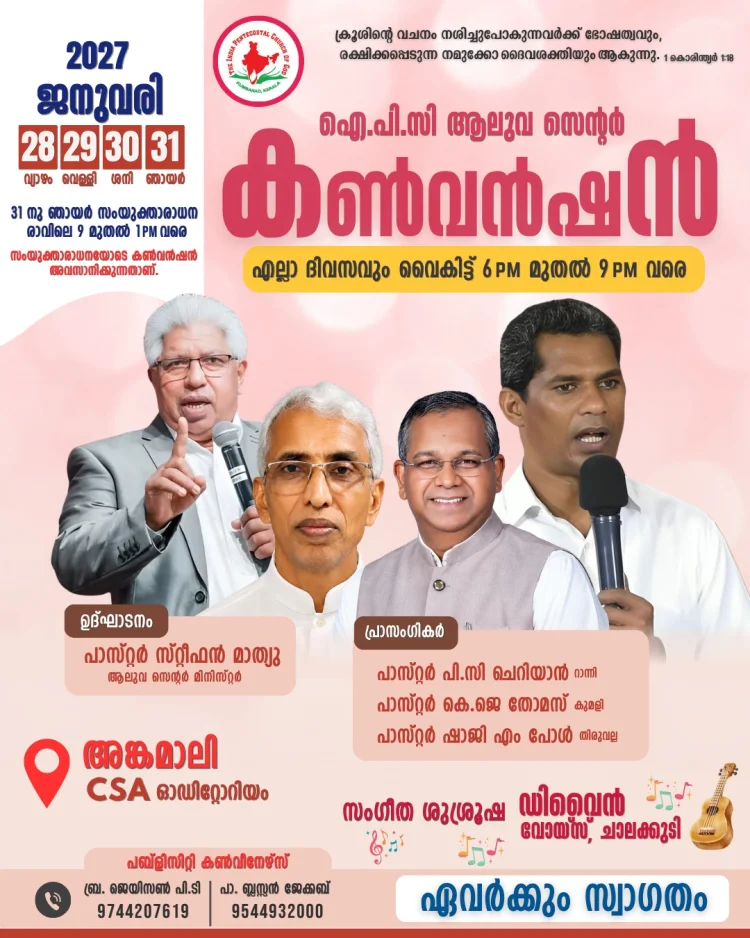 ആലുവ സെന്റർ കൺവൻഷൻ ജനു. 28 മുതൽ 31 വരെ അങ്കമാലിയിൽ