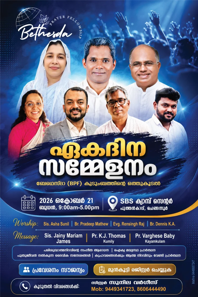 ബേഥെസ്ദാ പ്രയർ ഫെല്ലോഷിപ്പ് ഏകദിന സമ്മേളനം ഒക്ടോ. 21ന്