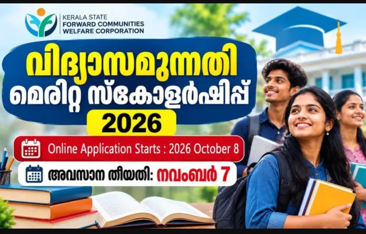 വിദ്യാസമുന്നതി സ്കോളർഷിപ്പിന് അപേക്ഷ ക്ഷണിച്ചു