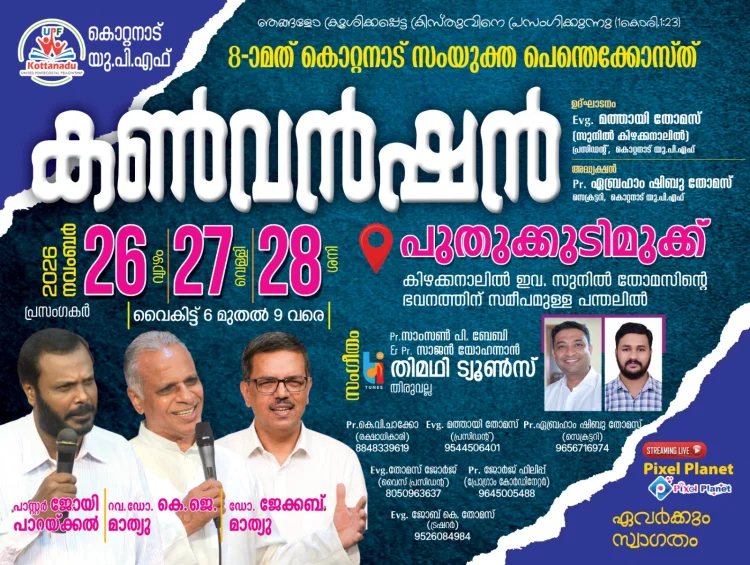 കൊറ്റനാട് ഐക്യ പെന്തെക്കോസ്ത് കണ്‍വന്‍ഷൻ നവം. 26 മുതൽ
