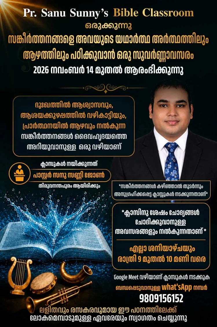 ലളിതവും രസകരവുമായ ഈ പഠനത്തിലേക്ക് ലോകമെമ്പാടുമുള്ള ഏവരേയും സ്വാഗതം ചെയ്യുന്നു;  Pastor Sanu Sunny's Bible Class Room