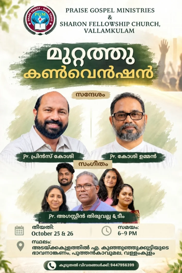 പ്രയിസ് ഗോസ്പൽ മിനിസ്ട്രി & വള്ളംകുളം ശാരോൻ ചർച്ചും സംയുക്ത മുറ്റത്ത് കൺവെൻഷൻ ഒക്ടോ. 25 മുതൽ
