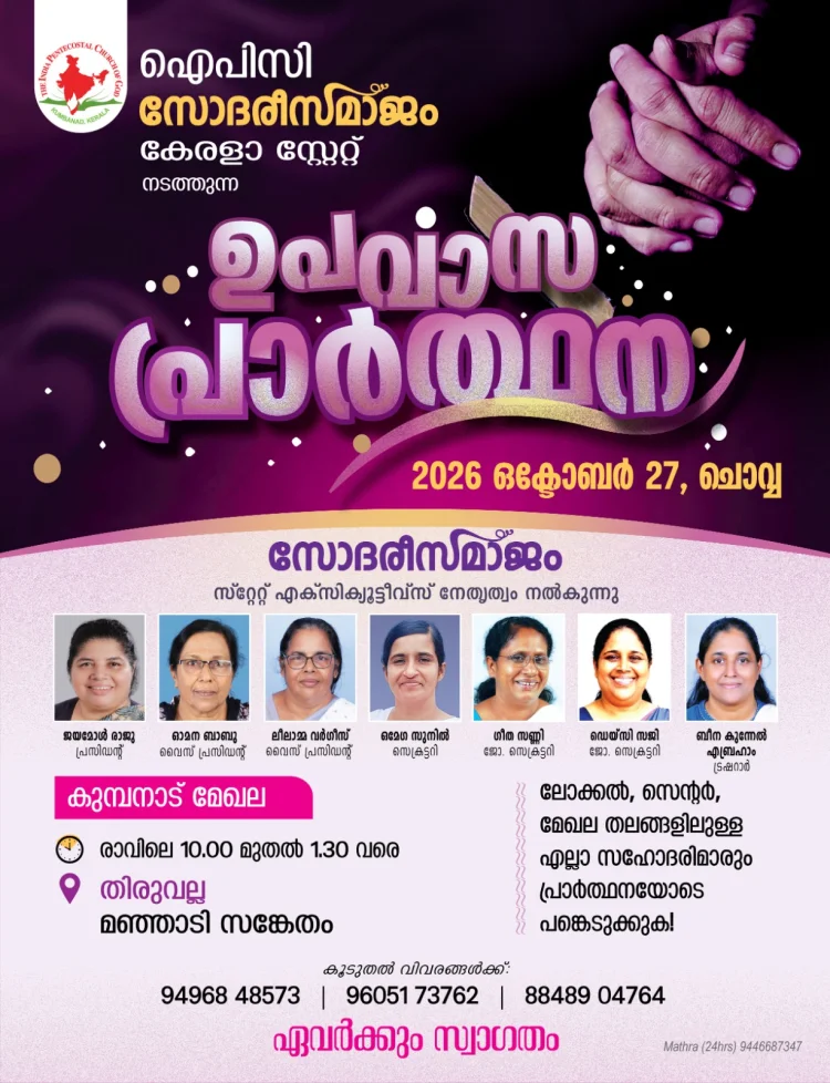 ഐപിസി കേരള സ്റ്റേറ്റ് സോദരി സമാജം ഏകദിന ഉപവാസ പ്രാർത്ഥന ഒക്ടോ. 27ന്