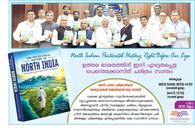 ഗുഡ്ന്യൂസിന്റെ മറ്റൊരു ചരിത്രദൗത്യം