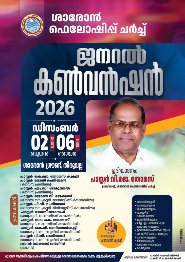 ശാരോൻ ഫെല്ലോഷിപ്പ്  ജനറൽ കൺവൻഷൻ ഡിസം. 2 മുതൽ
