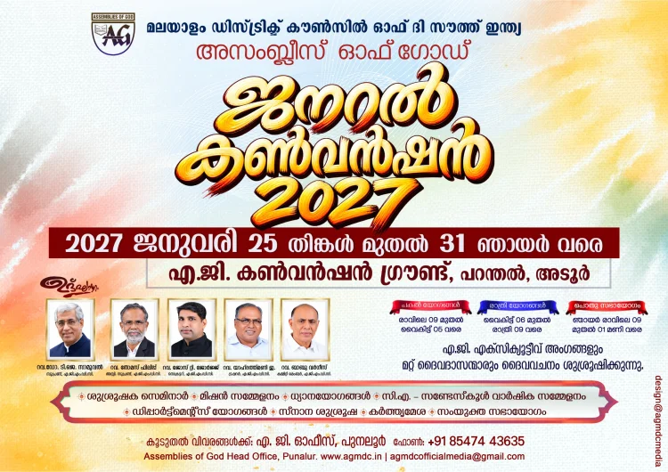 ഏ.ജി ജനറൽ കൺവൻഷൻ: സംഘാടക സമിതി രൂപീകരിച്ചു