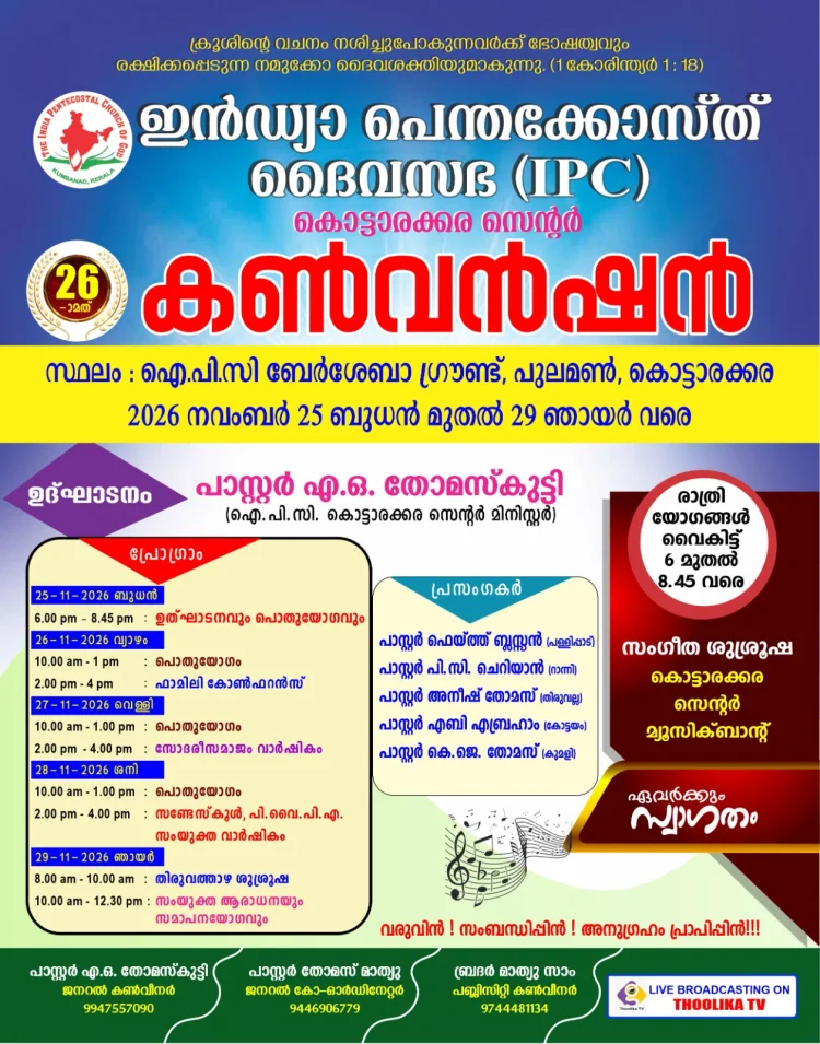 ഐപിസി കൊട്ടാരക്കര സെന്റർ കൺവെൻഷൻ നവം. 25 മുതൽ
