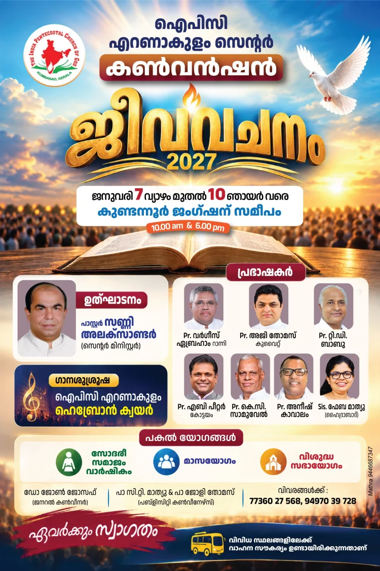 ഐപിസി എറണാകുളം സെൻ്റർ കൺവൻഷൻ ജനു. 7 മുതൽ