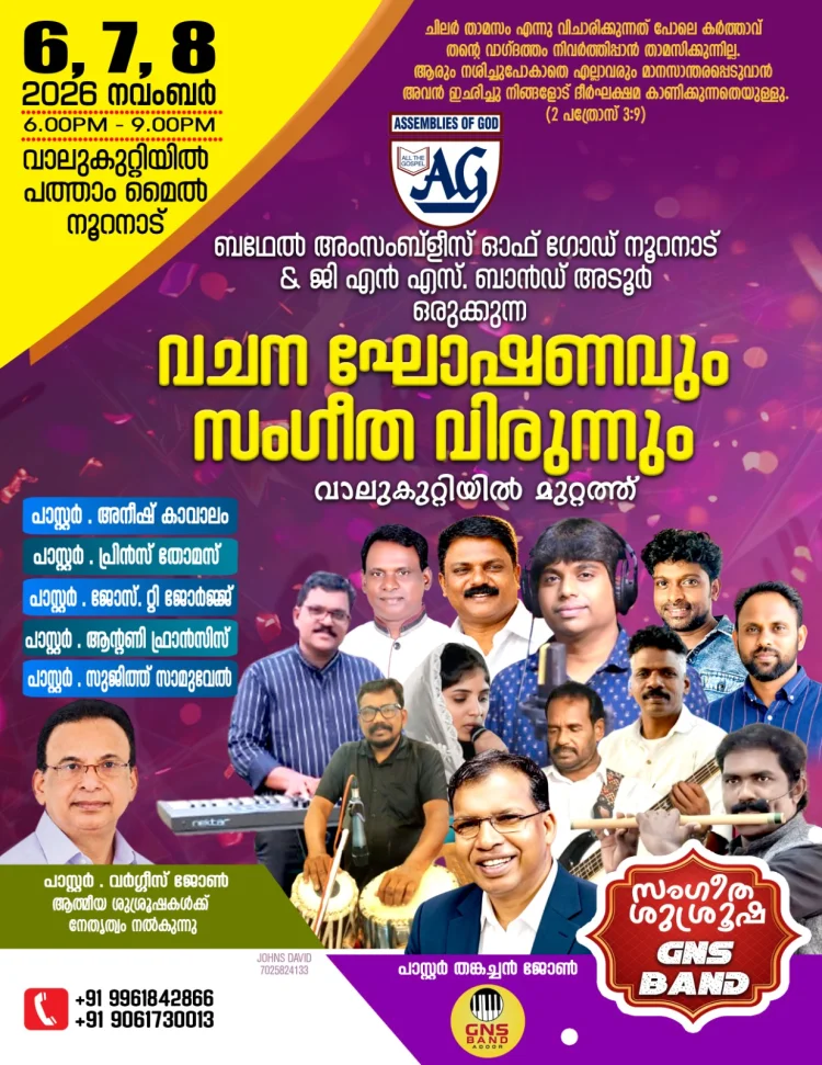 വചനഘോഷണവും സംഗീത വിരുന്നും നവംബർ 6 മുതൽ നൂറനാട്ടിൽ