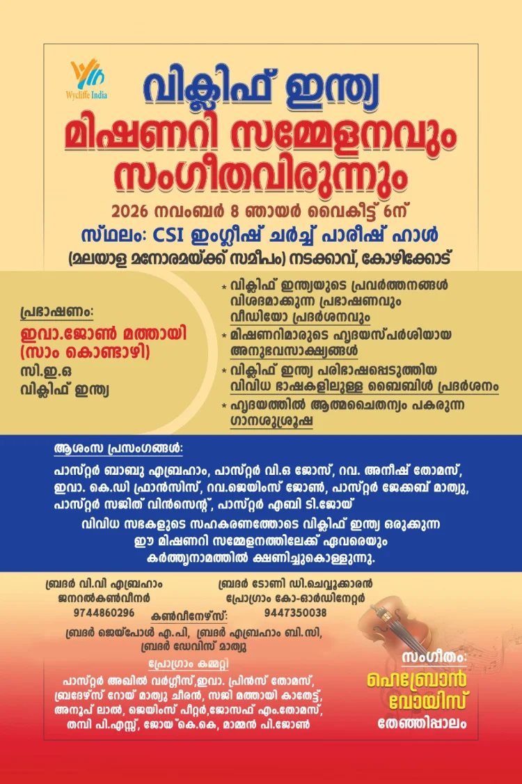 വിക്ലിഫ് ഇന്ത്യ മിഷണറി സമ്മേളനം കോഴിക്കോട്