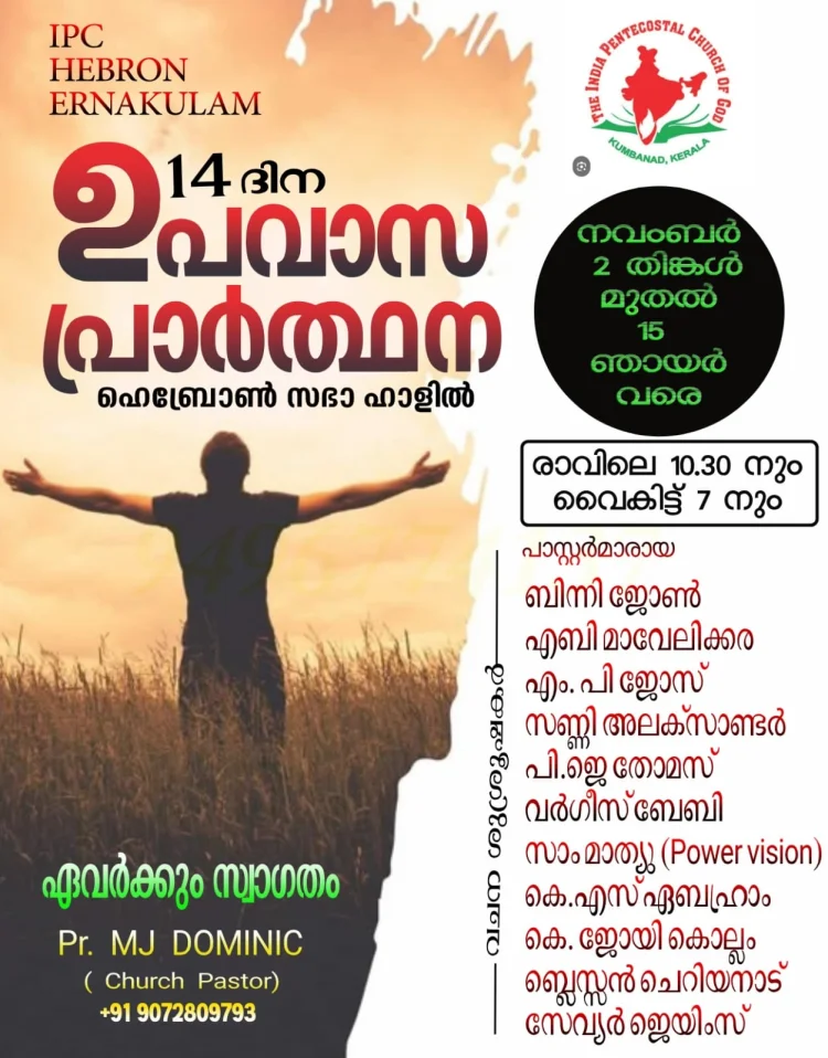 ഐപിസി ഹെബ്രോൻ എറണാകുളം: ഉപവാസ പ്രാർത്ഥന നവം.2 മുതൽ