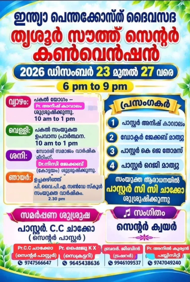 ഐപിസി തൃശൂർ സൗത്ത് സെന്റർ കൺവെൻഷൻ 